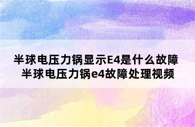 半球电压力锅显示E4是什么故障 半球电压力锅e4故障处理视频